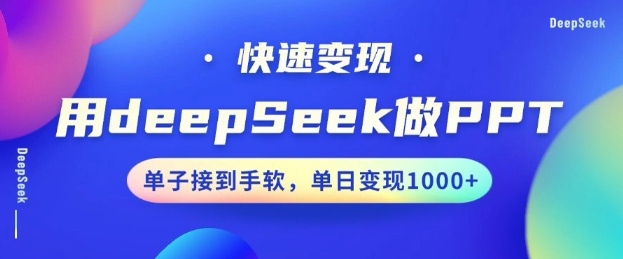 用DeepSeek做PPT，一个工具10分钟就可以搞定，快速接单变现，小白轻松上手，日搞多张-爱项目
