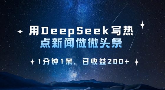 用DeepSeek写热点微头条，1分钟1条，日收益2张-爱项目