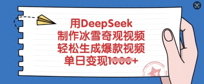 用DeepSeek制作冰雪奇观视频，轻松生成爆款视频，单日变现多张-爱项目