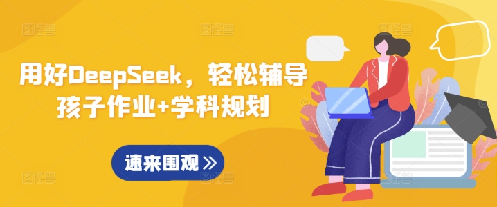 用好DeepSeek，轻松辅导孩子作业+学科规划-爱项目