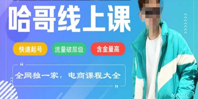 电商线上课程2025年，快速起号，流量破层级，这套方法起号率99%-爱项目