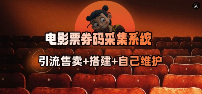 电影票券码采集系统_从商户放单转型做抢单达人-爱项目