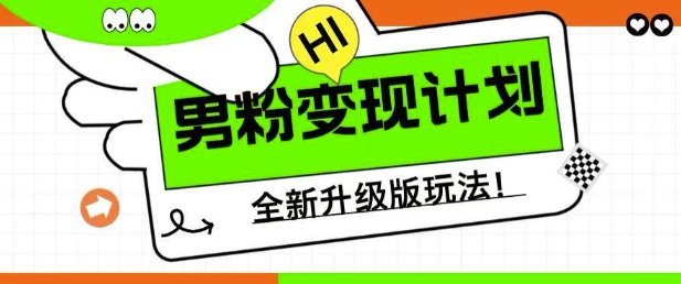 男粉变现计划，全新升级玩法，小白宝妈轻松上手日入5张-爱项目