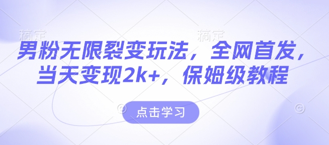 男粉无限裂变玩法，全网首发，当天变现2k+，保姆级教程【永久更新】-爱项目