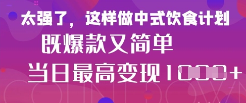 疯狂爆火！小红书等平台的女性中餐养生视频，小白轻松制作，快速拿到结果-爱项目