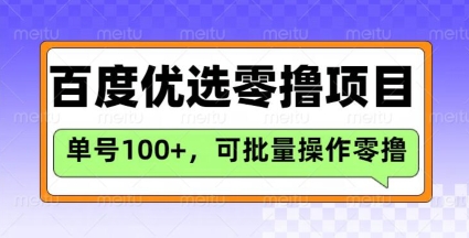 百度优选推荐官玩法，单号日收益3张，长期可做的零撸项目-爱项目