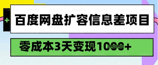 百度网盘扩容信息差项目，零成本，3天变现1k，详细实操流程-爱项目