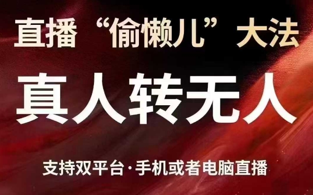 直播“偷懒儿”大法，真人转无人，支持抖音视频号双平台手机或者电脑直播-爱项目