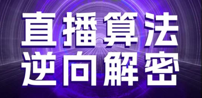 直播算法逆向解密，选品、建模、老号重启、控流、罗盘分析、随心推、正价平播等(更新3月)-爱项目