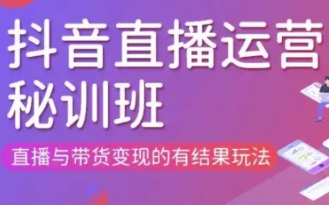 直播运营个体培训(更新3月21-22日现场课),直播与带货变现的有结果玩法-爱项目