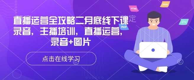 直播运营全攻略二月底线下课录音，主播培训，直播运营，录音+图片-爱项目