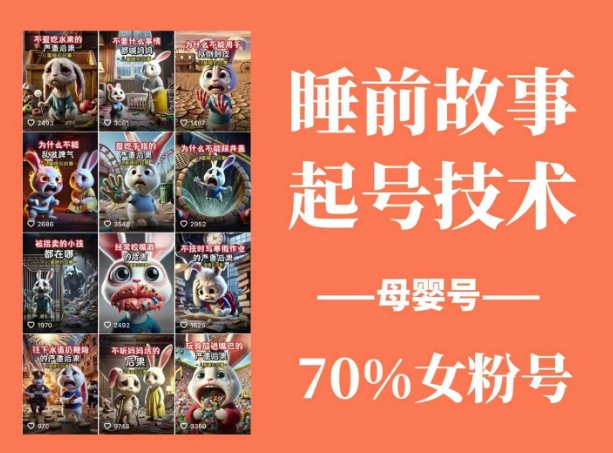 睡前故事起号技术，母婴号涨粉，70%女粉，百分百原创-爱项目