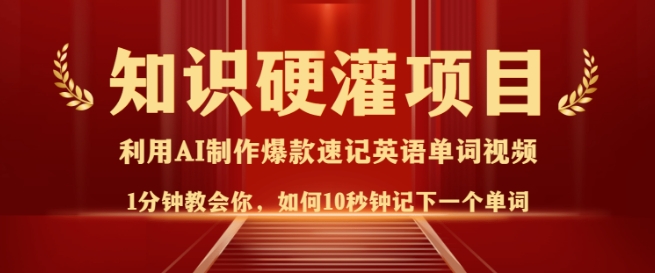 知识硬灌，10秒钟让你记住一个单词，3分钟一个视频，日入多张不是梦-爱项目