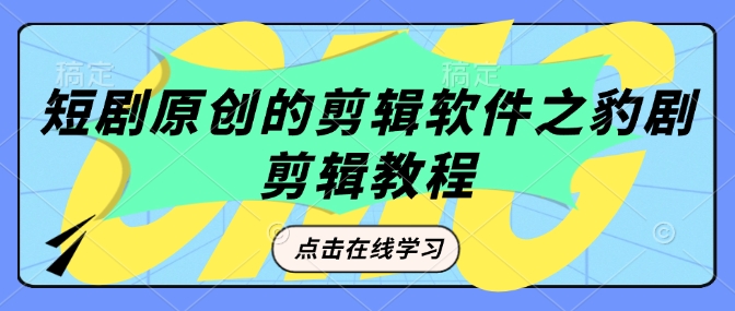 短剧原创的剪辑软件之豹剧剪辑过原创教程-爱项目