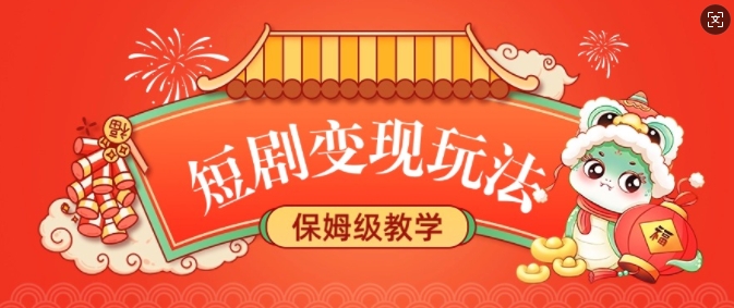 短剧变现玩法，长久稳定无脑，睡后收益，保姆级教学-爱项目