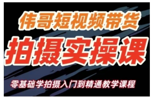 短视频带货拍摄实操课，零基础学拍摄入门到精通教学-爱项目