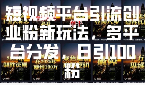 短视频平台引流创业粉新玩法，多平台分发，日引100粉-爱项目