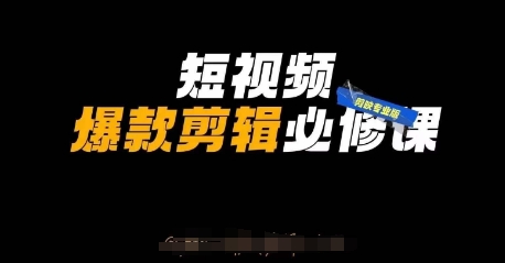 短视频爆款剪辑必修课，剪映专业版实操+自媒体技巧-爱项目