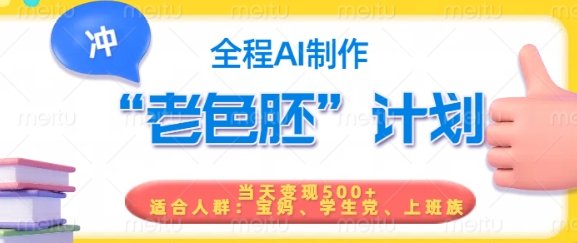 短视频老色胚计划，5分钟一个原创，当天变现5张，全程AI-爱项目