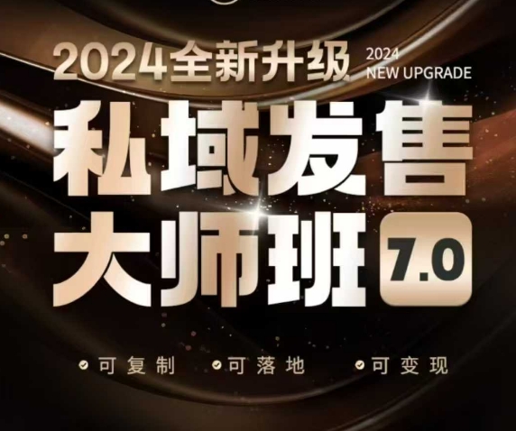 私域发售大师班7.0版，发售界鼻祖，又是一次升级迭代，从底层逻辑，到8大模型的细致落地讲解（录音）-爱项目