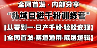 私域日进千粉训练营，全网首发，从0开始带你做好私域，适用于任何赛道，让日产千粉不再是梦-爱项目