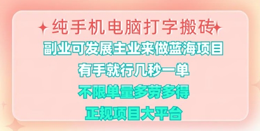 纯手机电脑打字搬砖，有手就行，几秒一单，多劳多得，正规项目大平台-爱项目