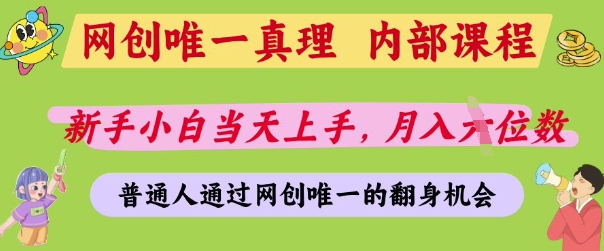 网创唯一真理，内部课程，新手小白当天上手，月入5位数，普通人通过网创唯一的机会-爱项目