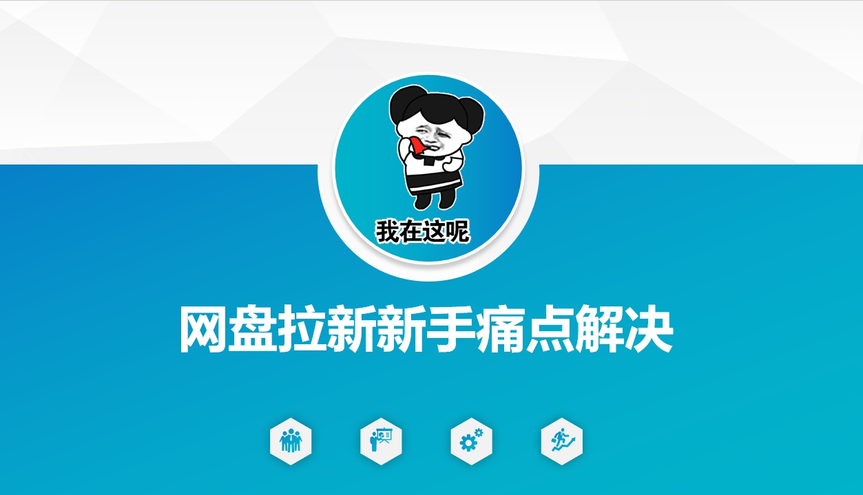 网盘拉新新手痛点解决，网盘引流+变现优化方案-爱项目