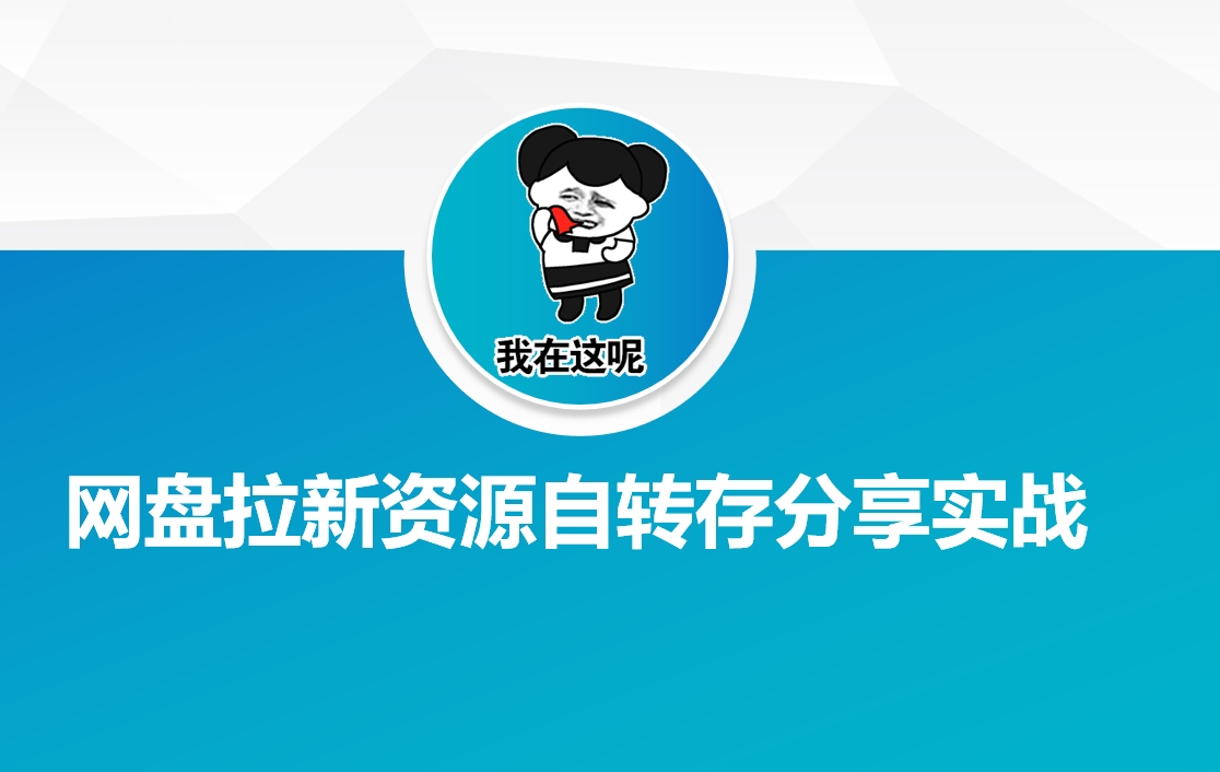 网盘拉新资源自动转存分享实战-爱项目