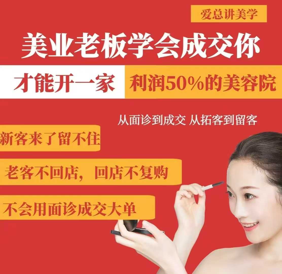 美业老板学会成交，你才能开一家利润50的美容院，从面诊到成交，从拓客到留客-爱项目