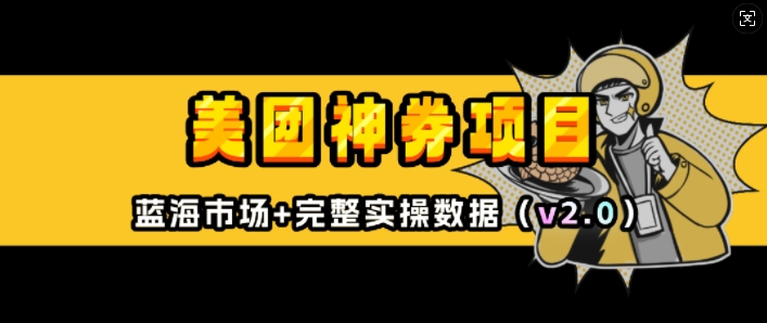 美团神券项目_入门级教程，外卖券膨胀推广项目(v2.0版教程)-爱项目