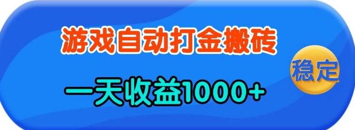 老款游戏自动打金，一天收益1k+ 人人可做，有手就行-爱项目