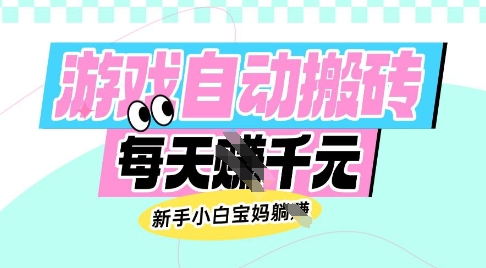 老款游戏自动搬砖，每日收益多张，新手小白宝妈也可以操作-爱项目