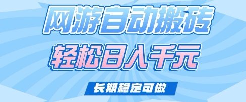 老款网游自动搬砖，轻松日入多张，长期稳定可做-爱项目