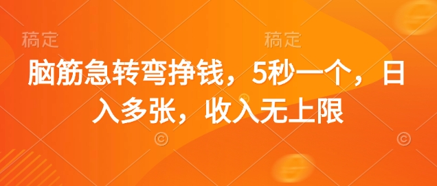 脑筋急转弯挣钱，5秒一个，日入多张，收入无上限-爱项目