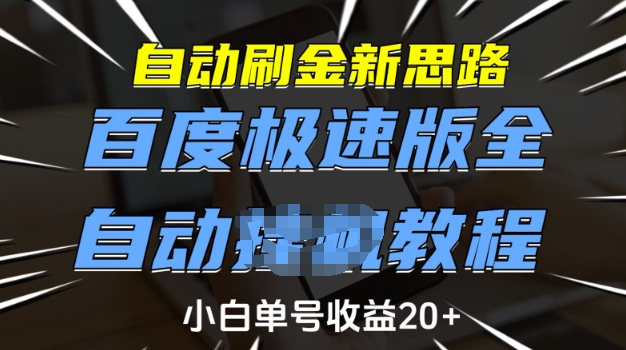 自动刷金新思路，百度极速版全自动教程，小白单号收益20+-爱项目