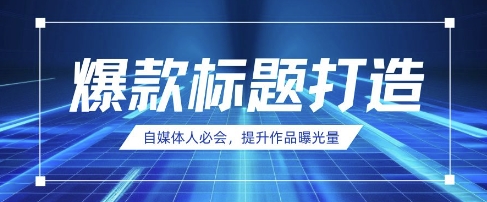 自媒体人必会，AI时代来临，用DeepSeek制作爆款标题-爱项目