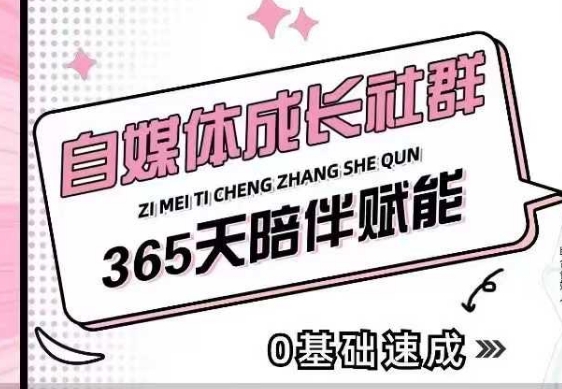 自媒体成长社群，帮助自媒体小白从0-1快速起号，精准获客，流量变现，全方位提升-爱项目