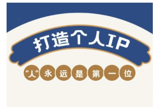 自媒体IP变现实战营，自媒体从业者打造个人品牌，提升变现能力的实战课程-爱项目