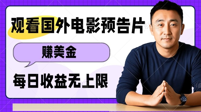 观看电影预告片挣美金，无脑操作多号单日收益无上限-爱项目