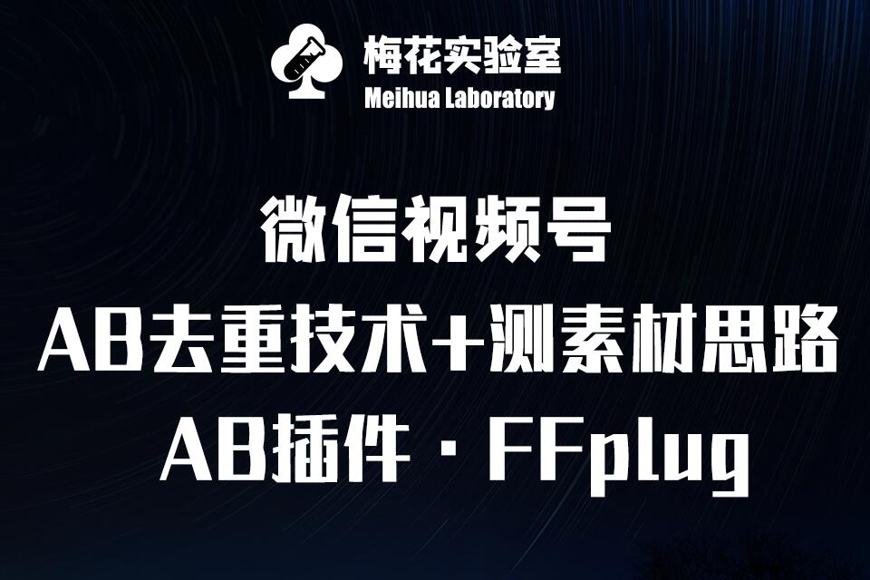 视频号连怼玩法-FFplug玩法AB插件使用+测素材教程-梅花实验室社群专享课-爱项目