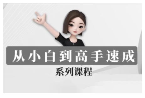 豆包AI全能训练营，从小白到高手速成系列课程-爱项目