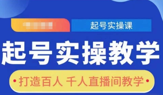 起号实操教学，打造百人千人直播间教学-爱项目