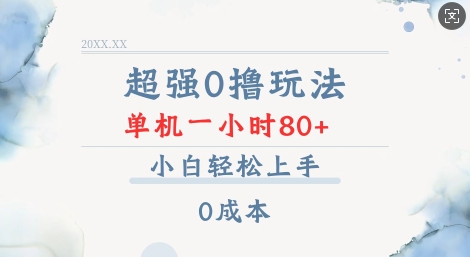 超强0撸玩法 录录数据 单机 一小时轻松80+ 小白轻松上手 简单0成本【仅揭秘】-爱项目