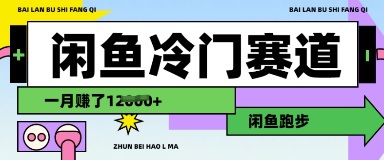 闲鱼冷门赛道，跑步挣钱，有人一个月挣了1.2w-爱项目