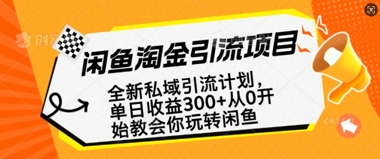 闲鱼淘金私域引流计划，从0开始玩转闲鱼，副业也可以挣到全职的工资-爱项目