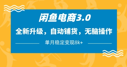 闲鱼电商3.0，全新升级，自动铺货，无脑操作，单月稳定变现8k+-爱项目