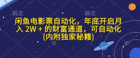 闲鱼电影票自动化，年底开启月入 2W + 的财富通道，可自动化(内附独家秘籍)-爱项目