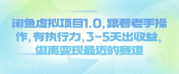 闲鱼虚拟项目1.0，跟着老手操作，有执行力，3-5天出收益，做离变现最近的赛道-爱项目