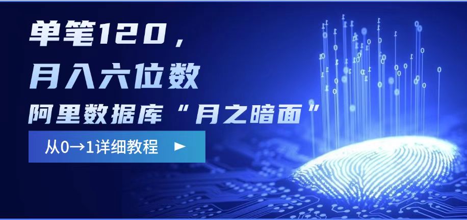阿里数据库“月之暗面“影评撰写，边追剧边赚钱，单笔120,，月入过W-爱项目